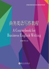 全国高等教育商务英语规划系列教材  商务英语写作教程