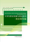 大学生职业发展与就业指导  就业指导篇