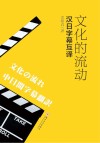 文化的流动  汉日字幕互译封面
