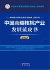 乡村振兴特色优势产业培育工程丛书  中国南疆核桃产业发展蓝皮书  2022