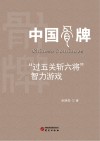 中国骨牌“过五关斩六将”智力游戏