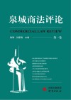 泉城商法评论  第1卷封面