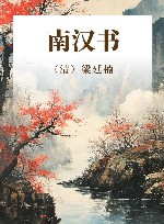南汉书