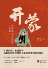 开蒙  京剧常识与鉴赏一本通