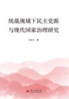 统战视域下民主党派与现代国家治理研究封面