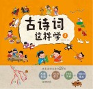 古诗词这样学  1