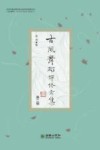 古风舞蹈评论文集  第2辑