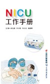 NICU工作手册