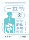 一本书读懂常见消化系统疾病封面