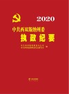 中共西双版纳州委执政纪要  2020