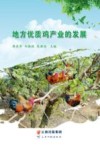 地方优质鸡产业的发展