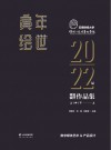 寅年绘世  云南财经大学传媒与设计艺术学院2022届毕业设计作品集  上