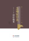 急痛症针灸诊疗精要