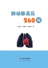 肺动脉高压260问