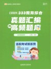 333教育综合真题汇编与高频题库高频真题库