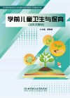 学前儿童卫生与保育  活页式教材封面