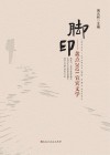 脚印  盘点2021宜宾文学