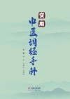 实用中医调经手册封面