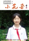 小花朵·2023年夏季特辑