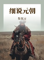 细说元朝