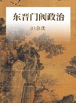 东晋门阀政治