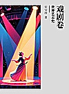 世界艺术史  戏剧卷封面