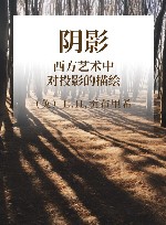 阴影  西方艺术中对投影的描绘封面