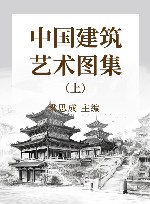 中国建筑艺术图集 上集封面
