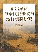 新出秦简与秦代县级政务运行机制研究