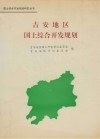 吉安地区国土综合开发规划