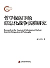 哲学视阈下的信息化战争实质研究封面