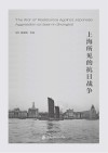 上海所见的抗日战争封面