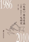 《史林》杂志目录及研究 1986-2010封面