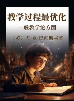 教学过程最优化  一般教学论方面封面
