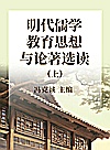明代儒学教育思想与论著选读  上封面