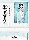 花韵筝容 古筝编配作品集 2封面