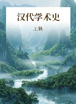 汉代学术史