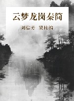 云梦龙岗秦简