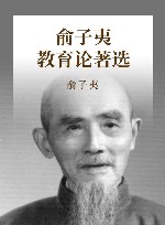 俞子夷教育论著选 电子书封面