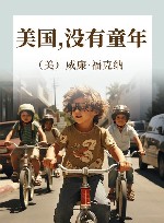 美国，没有童年封面