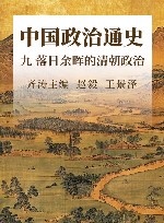 中国政治通史  9  落日余晖的清朝政治