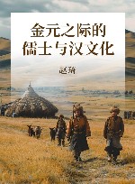 金元之际的儒士与汉文化