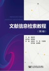 文献信息检索教程  第3版