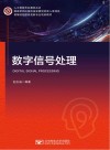 数字信号处理(高等院校信息类型专业规划教材)/人工智能专业教材丛书