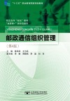 邮政通信组织管理 第4版封面