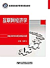 互联网经济学封面