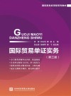 国际贸易单证实务  第3版