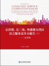 京津冀、长三角、粤港澳大湾区语言服务竞争力报告  1  三区评价