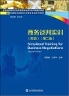 新国标应用型本科商务英语系列教材  商务谈判实训  第2版  英文版