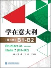 学在意大利  第2册  B1-B2